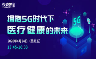 投資界沙龍-擁抱5G時(shí)代下醫(yī)療健康的未來圓滿舉辦